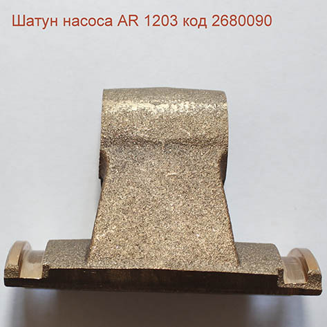 Шатун насоса Annovi Reverberi 1203, код 2680090 Шатун насоса Annovi Reverberi 1203, код 2680090