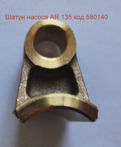 Шатун насоса Annovi Reverberi 135: купить в Украине